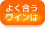 合うワイン 合うワイン