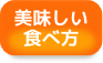食べ方 食べ方