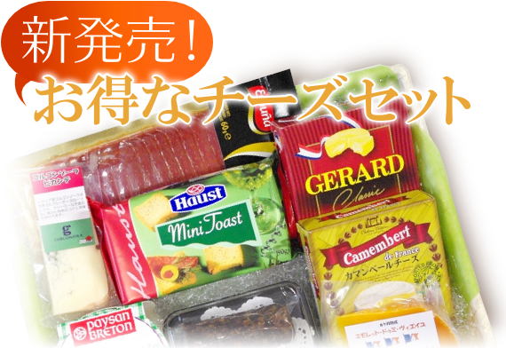 お得なチーズセット 新発売! お得なチーズセット 新発売!